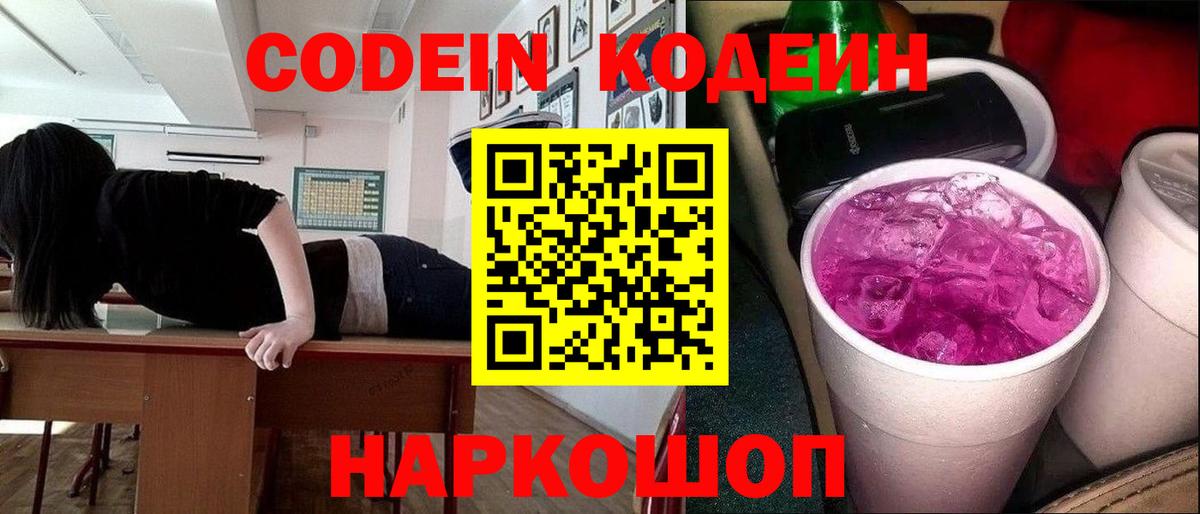 Кодеиновый сироп Lean Purple Drank Муравленко
